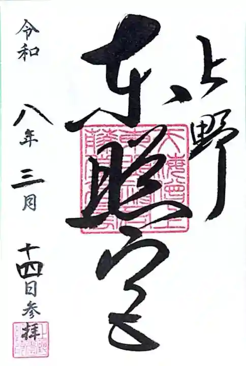 上野東照宮の{uncategorized: "未分類", other: "その他", undefined: "問題あり", building: "その他建物", grave: "お墓", sacred_gate: "鳥居", guardian: "狛犬", statue: "像", buddha: "仏像", history: "歴史", nature: "自然", garden: "庭園", animal: "動物", pagoda: "塔", temizu: "手水舎", mountain_gate: "山門・神門", sanctuary: "本殿・本堂", subordinate: "末社・摂社", art: "芸術", scenery: "景色", jizo: "地蔵", ema: "絵馬", goshuin: "御朱印", omikuji: "おみくじ", items: "授与品その他", amulet: "お守り", goshuincho: "御朱印帳", eats: "食事", festival: "お祭り", votive_dance: "神楽", shichigosan: "七五三参", wedding: "結婚式", experience: "体験その他", initially: "初詣", around: "周辺", anti_infection: "感染症対策"}