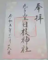 丸子山王日枝神社の御朱印