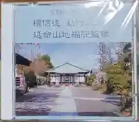 地福院(法光寺)の御朱印