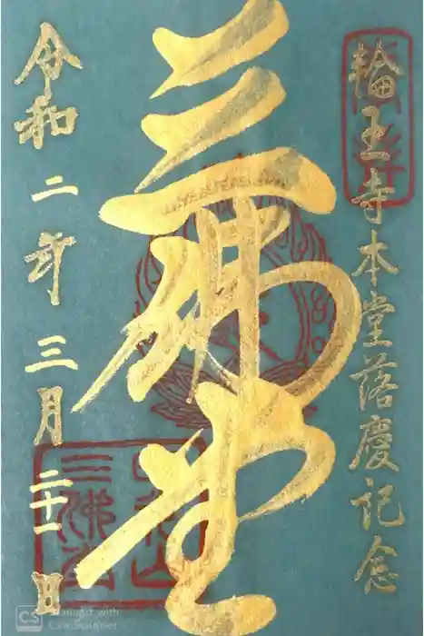 輪王寺の御朱印