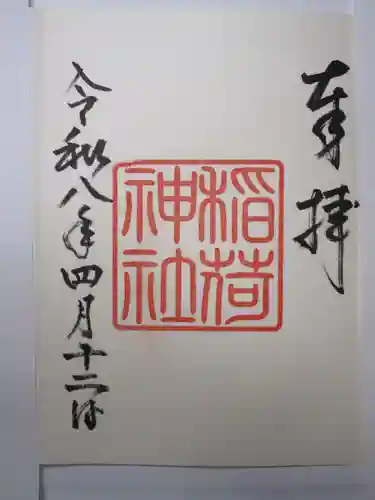 手力雄神社の御朱印