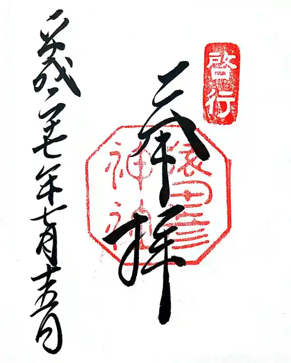 猿田彦神社の御朱印
