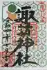 諏訪神社の御朱印
