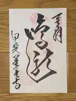 甲斐善光寺の御朱印