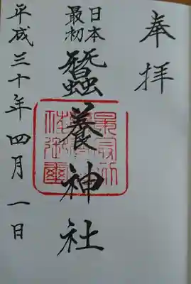 蠶養神社の御朱印