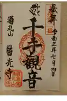 医光寺の御朱印