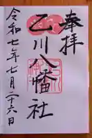 八幡社(乙川八幡社)(愛知県)