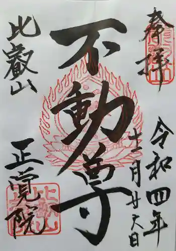 正覚院(延暦寺塔頭)の御朱印