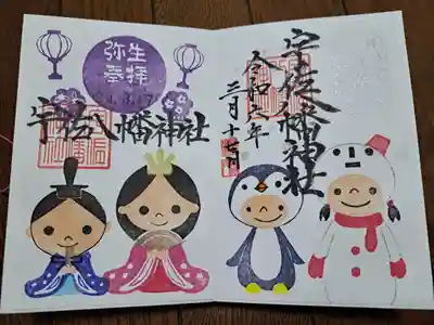 宇佐八幡神社の御朱印