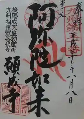 願成寺の御朱印