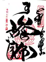 高野山金剛峯寺奥の院の御朱印