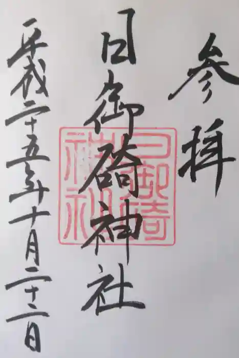 日御碕神社の御朱印
