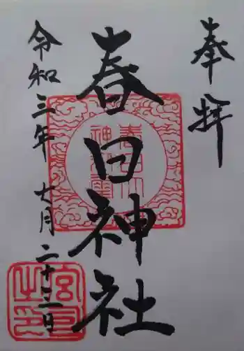 春日神社の御朱印 2021年07月