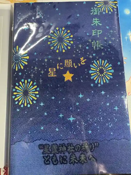 星置神社(北海道)