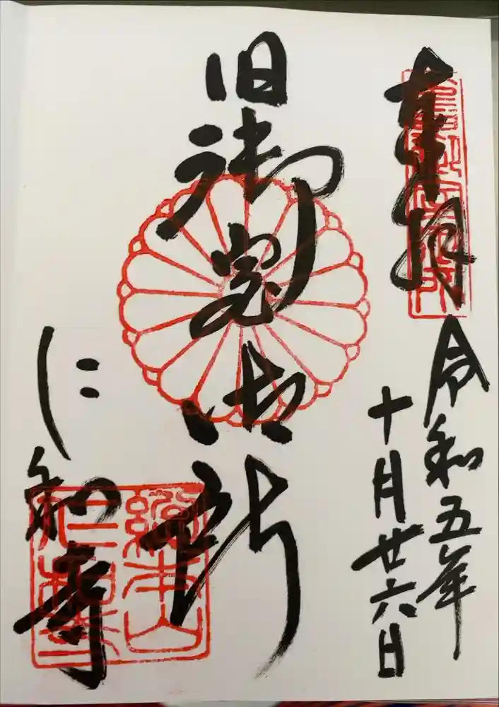 仁和寺の御朱印