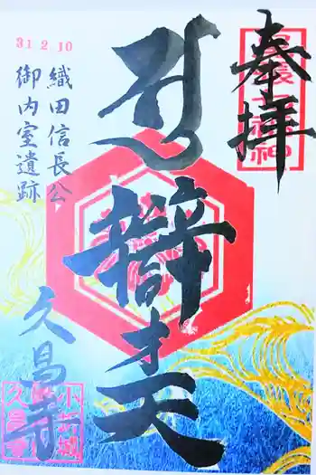 嫰桂山 久昌寺の御朱印 2019年02月