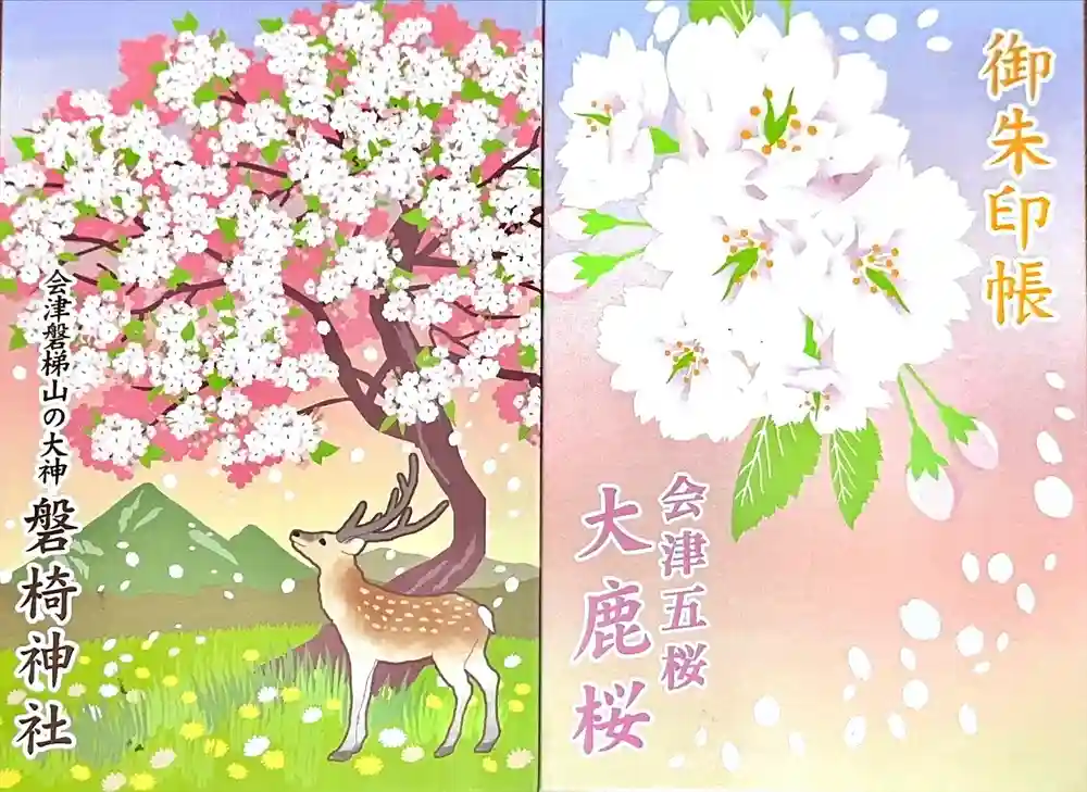 磐椅神社の御朱印帳