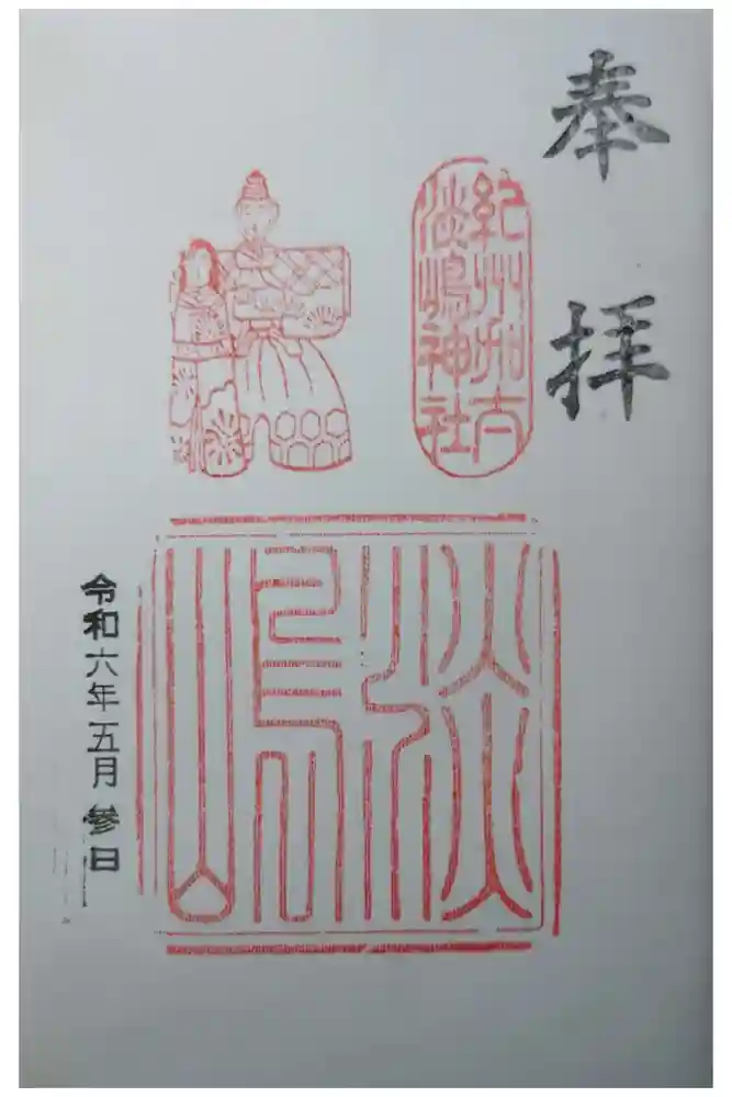 淡嶋神社の御朱印