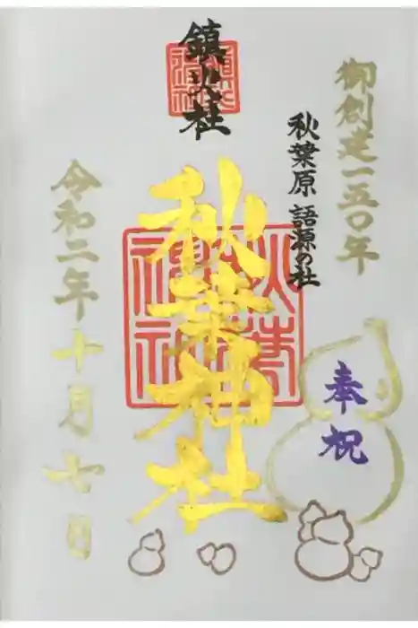 秋葉神社の御朱印