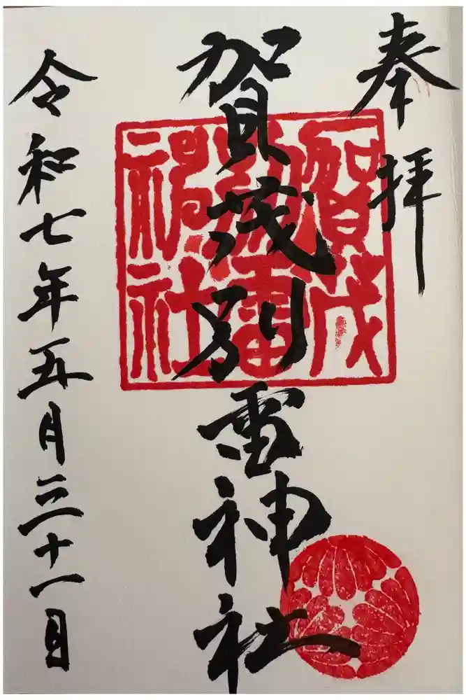賀茂別雷神社の御朱印