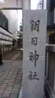朝日神社のその他建物