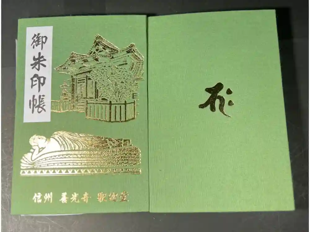 世尊院の御朱印帳