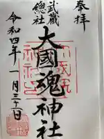 大國魂神社の御朱印