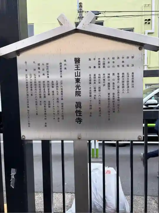 眞性寺(東京都)