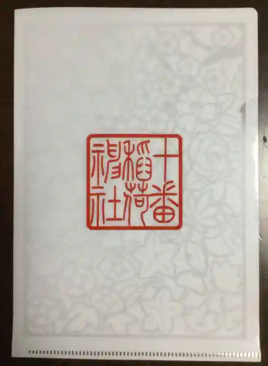 十番稲荷神社の授与品その他