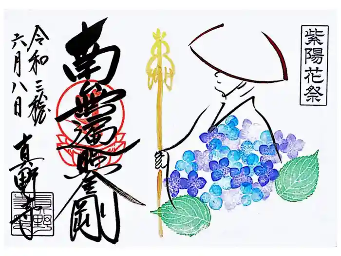 真野寺の御朱印