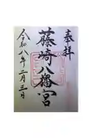 藤崎八旛宮の御朱印