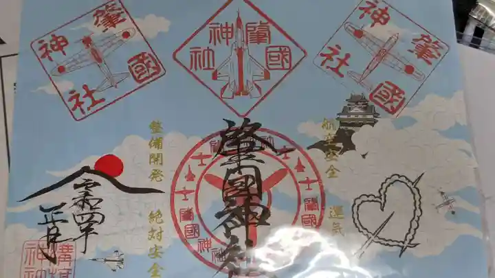 溝旗神社(肇國神社)の御朱印