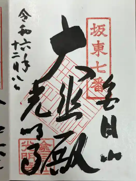 光明寺の御朱印
