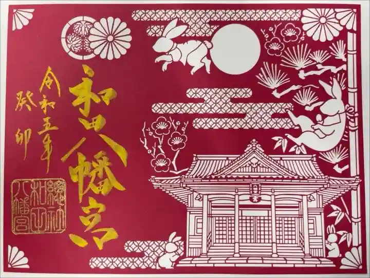 總社 和田八幡宮(福井県)