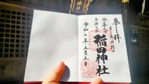 稲田神社の御朱印