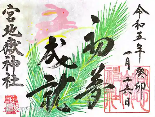 宮地嶽神社の御朱印