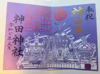 神田神社(神田明神)の御朱印