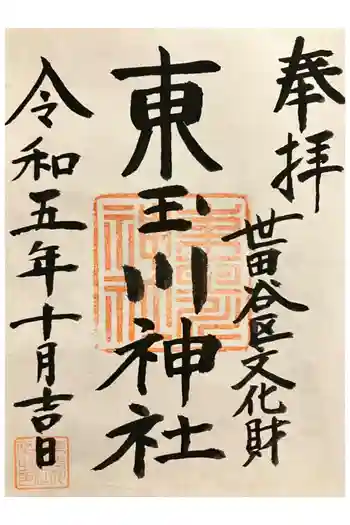 東玉川神社の御朱印 2023年10月