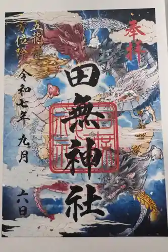 田無神社の御朱印