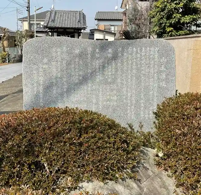 山王権現(神奈川県)