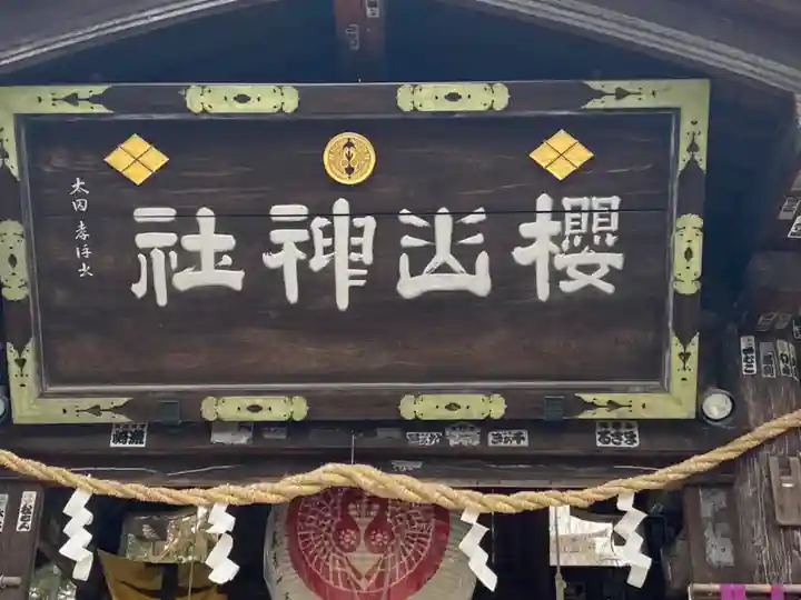 櫻山神社の山門・神門