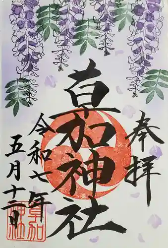 草加神社の御朱印