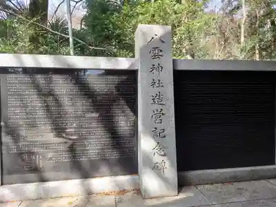 八雲神社(東京都)