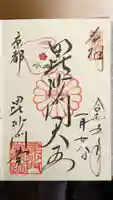 毘沙門堂門跡の御朱印