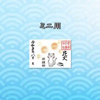 4枚目ミニ御朱印 炬燵猫