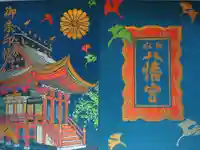 水戸八幡宮の御朱印帳