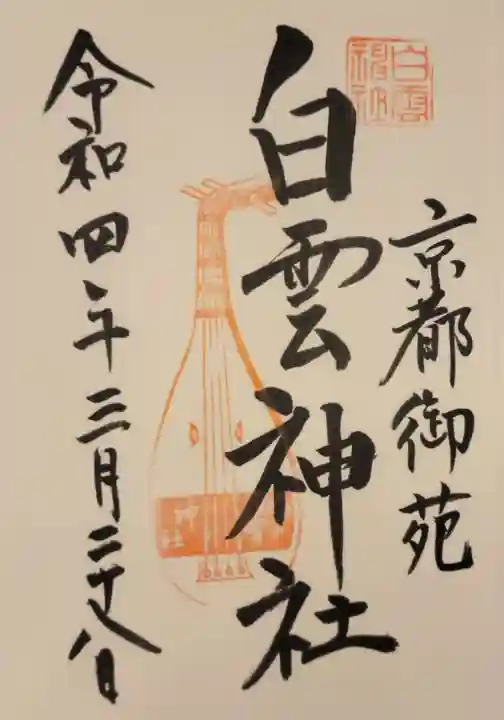 白雲神社の御朱印