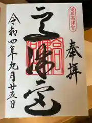 高津宮の御朱印