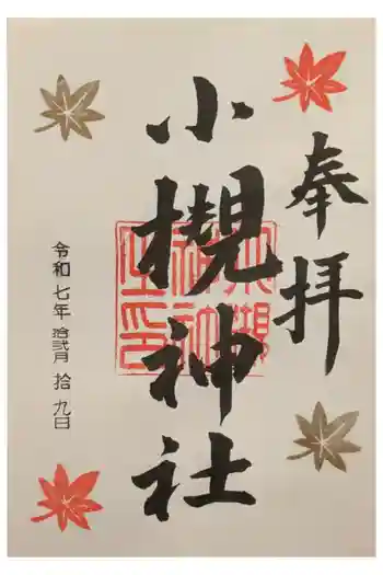 小槻神社の御朱印 2025年12月