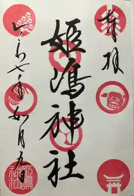 令和七年 直書き頂きました。
御朱印帳を預け、後日郵送にて頂きました。